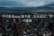 可可影视app 顺不顺｜阶段结论，可可看剧