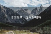 红桃视频：短评 好用吗