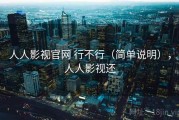 人人影视官网 行不行（简单说明），人人影视还