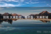刚用 天美影视，香不香，天美影城