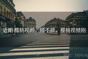 近期 樱桃视频，顺不顺，樱桃视频刚