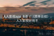 人人影视app 卡不卡（简单总结），人人影视好用不