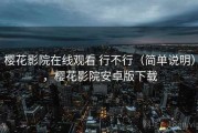 樱花影院在线观看 行不行（简单说明），樱花影院安卓版下载