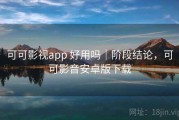可可影视app 好用吗｜阶段结论，可可影音安卓版下载