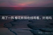 用了一阵 樱花影院在线观看，好用吗