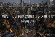 用后：人人影视 好用吗，人人影视是不能用了吗