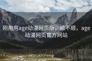 刚用用age动漫网页版，顺不顺，age动漫网页官方网站