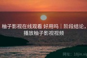柚子影视在线观看 好用吗｜阶段结论，播放柚子影视视频