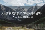 人人影视网页版 坑不坑（简单说明），人人影视官网电脑