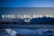 蜂鸟影院：个人看法，香不香，蜂鸟 电影