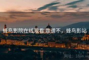 蜂鸟影院在线观看 靠谱不，蜂鸟影站