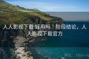 人人影视下载 好用吗｜阶段结论，人人影视下载官方