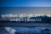 age动漫app（用了一阵）坑不坑，age动漫官方下载app入口