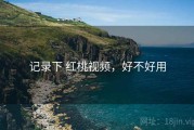 记录下 红桃视频，好不好用