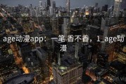 age动漫app：一笔 香不香，1_age动漫