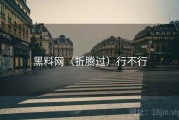 黑料网（折腾过）行不行