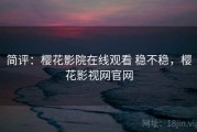 简评：樱花影院在线观看 稳不稳，樱花影视网官网