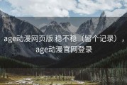 age动漫网页版 稳不稳（留个记录），age动漫官网登录