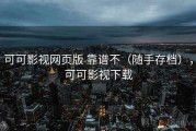 可可影视网页版 靠谱不（随手存档），可可影视下载