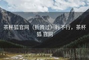 茶杯狐官网（折腾过）行不行，茶杯狐 官网
