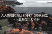 人人影视网页版 行不行（简单总结），人人影视怎么打不开