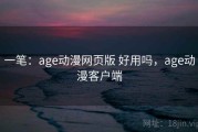 一笔：age动漫网页版 好用吗，age动漫客户端