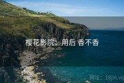樱花影院：用后 香不香