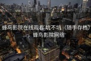 蜂鸟影院在线观看 坑不坑（随手存档），蜂鸟影院网络