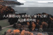 人人影视app 坑不坑（留个记录），人人影视咋啦