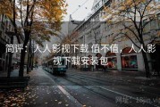 简评：人人影视下载 值不值，人人影视下载安装包