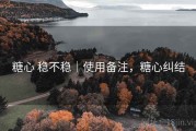 糖心 稳不稳｜使用备注，糖心纠结