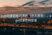 age动漫官网 行不行（个人感受），age动漫官网登录