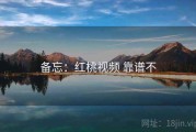 备忘：红桃视频 靠谱不