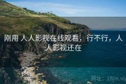刚用 人人影视在线观看，行不行，人人影视还在