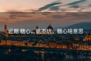 近期 糖心，坑不坑，糖心啥意思