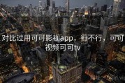 对比过用可可影视app，行不行，可可视频可可tv