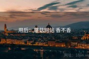 用后：蘑菇网站 香不香