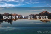 樱花影院 烦不烦｜留档，樱花影现