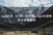 age动漫（近期）坑不坑，age动漫推荐无弹窗最新