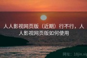 人人影视网页版（近期）行不行，人人影视网页版如何使用