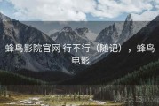 蜂鸟影院官网 行不行（随记），蜂鸟电影