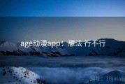 age动漫app：想法 行不行
