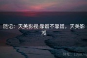 随记：天美影视 靠谱不靠谱，天美影城