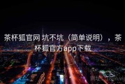 茶杯狐官网 坑不坑（简单说明），茶杯狐官方app下载