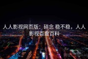 人人影视网页版：碎念 稳不稳，人人影视百度百科