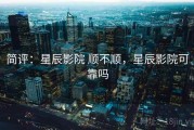简评：星辰影院 顺不顺，星辰影院可靠吗