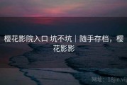 樱花影院入口 坑不坑｜随手存档，樱花影影