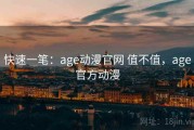 快速一笔：age动漫官网 值不值，age官方动漫
