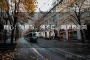糖心：简单写，烦不烦，简单糖画简笔画图片