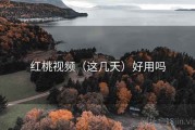 红桃视频（这几天）好用吗